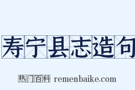 寿宁县志造句是什么意思的图片